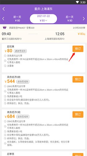 飞行加怎么购买机票2